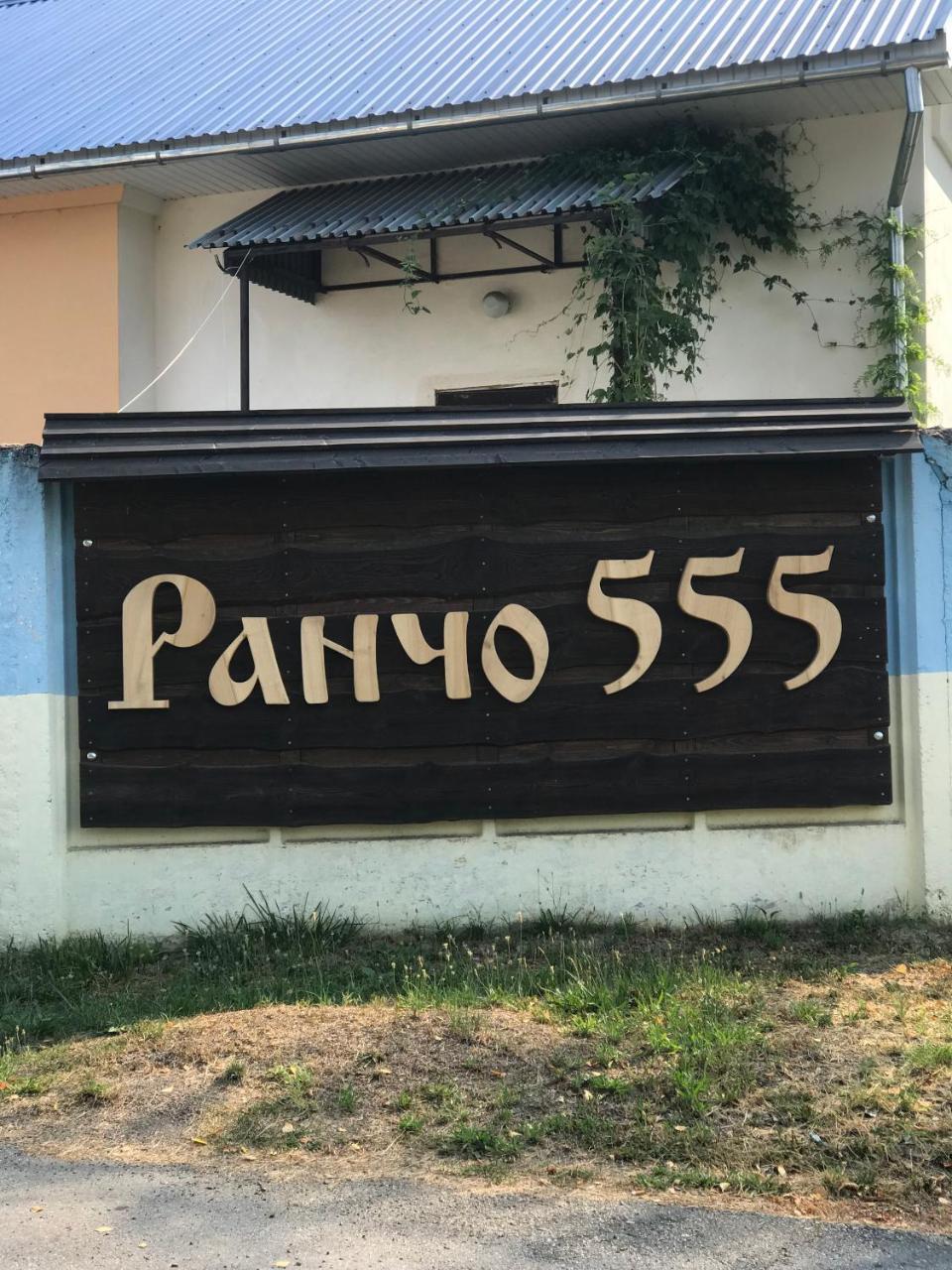 Rancho 555 Vendégház Ungvár Kültér fotó